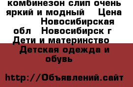 комбинезон-слип очень яркий и модный. › Цена ­ 300 - Новосибирская обл., Новосибирск г. Дети и материнство » Детская одежда и обувь   